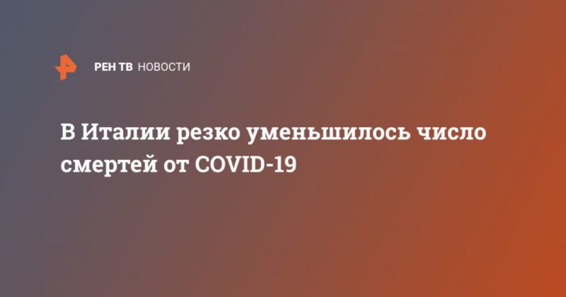 В Италии резко уменьшилось число смертей от COVID-19 13042020 Общество: В Италии резко уменьшилось число смертей от COVID-19