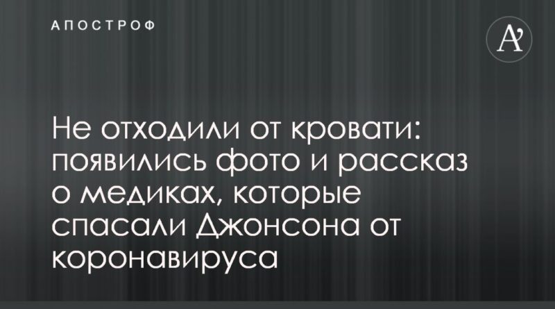 Общество: Не отходили от кровати: появились фото и рассказ о медиках, которые спасали Джонсона от коронавируса