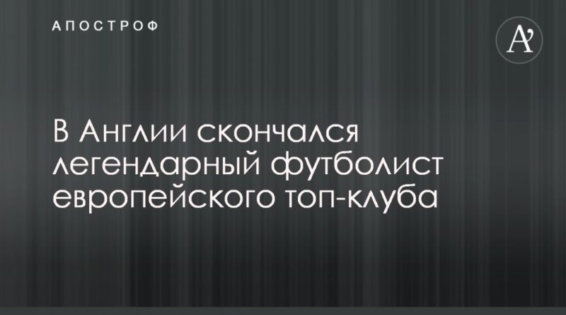 В Англии скончался легендарный футболист европейского топ-клуба 13042020 Общество: В Англии скончался легендарный футболист европейского топ-клуба