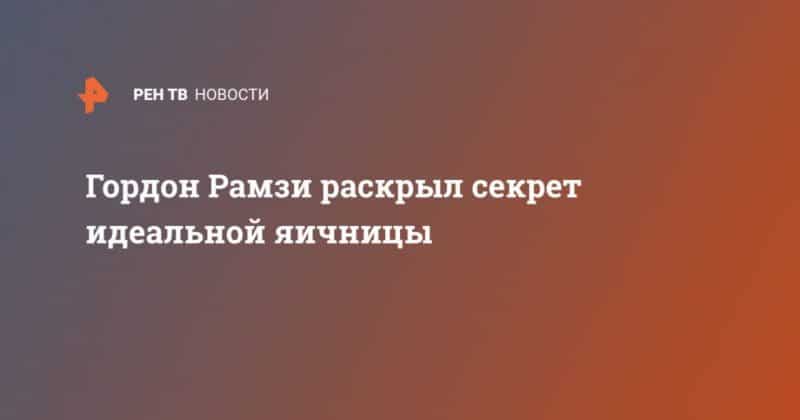 Гордон Рамзи раскрыл секрет идеальной яичницы 14042020 Общество: Гордон Рамзи раскрыл секрет идеальной яичницы