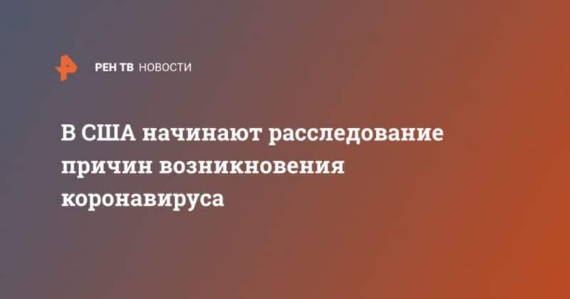 В США начинают расследование причин возникновения коронавируса 14042020 Общество: В США начинают расследование причин возникновения коронавируса