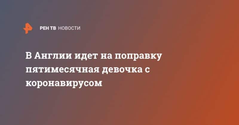 Общество: В Англии идет на поправку пятимесячная девочка с коронавирусом