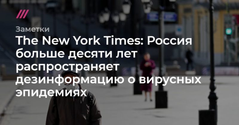 Общество: The New York Times: Россия больше десяти лет распространяет дезинформацию о вирусных эпидемиях