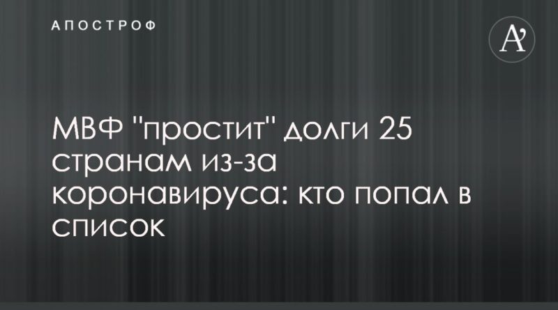 МВФ "простит" долги 25 странам из-за коронавируса: кто попал в список 14042020 Общество: МВФ "простит" долги 25 странам из-за коронавируса: кто попал в список