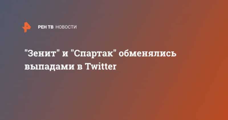 "Зенит" и "Спартак" обменялись выпадами в Twitter 14042020 Общество: "Зенит" и "Спартак" обменялись выпадами в Twitter