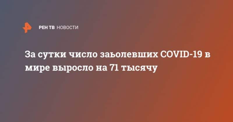 За сутки число заьолевших COVID-19 в мире выросло на 71 тысячу 14042020 Общество: За сутки число заьолевших COVID-19 в мире выросло на 71 тысячу