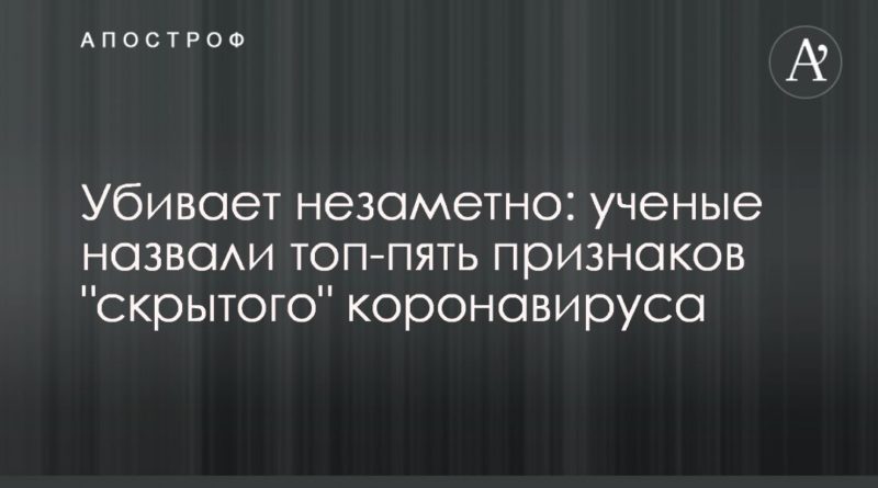 Убивает незаметно: ученые назвали топ-пять признаков "скрытого" коронавируса 15042020 Общество: Убивает незаметно: ученые назвали топ-пять признаков "скрытого" коронавируса