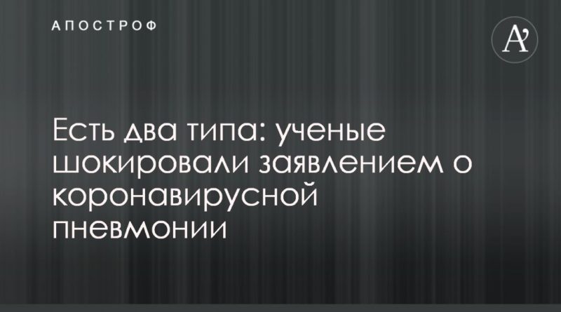 Есть два типа: ученые шокировали заявлением о коронавирусной пневмонии 15042020 Общество: Есть два типа: ученые шокировали заявлением о коронавирусной пневмонии