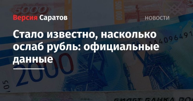 Общество: Стало известно, насколько ослаб рубль: официальные данные