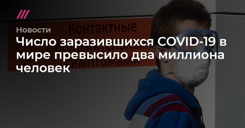 Общество: Число заразившихся COVID-19 в мире превысило два миллиона человек