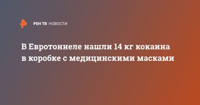Общество: В Евротоннеле нашли 14 кг кокаина в коробке с медицинскими масками