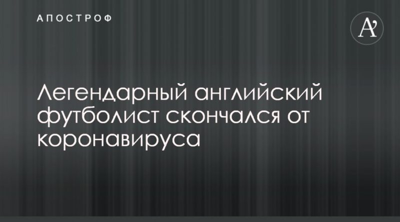 Легендарный английский футболист скончался от коронавируса 17042020 Общество: Легендарный английский футболист скончался от коронавируса