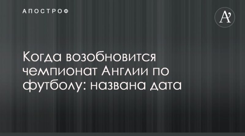 Общество: Когда возобновится чемпионат Англии по футболу: названа дата