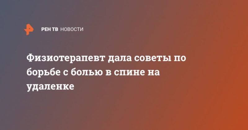 Физиотерапевт дала советы по борьбе с болью в спине на удаленке 19042020 Общество: Физиотерапевт дала советы по борьбе с болью в спине на удаленке