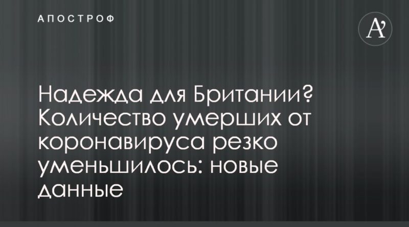 Надежда для Британии? Количество умерших от коронавируса резко уменьшилось: новые данные 19042020 Общество: Надежда для Британии? Количество умерших от коронавируса резко уменьшилось: новые данные
