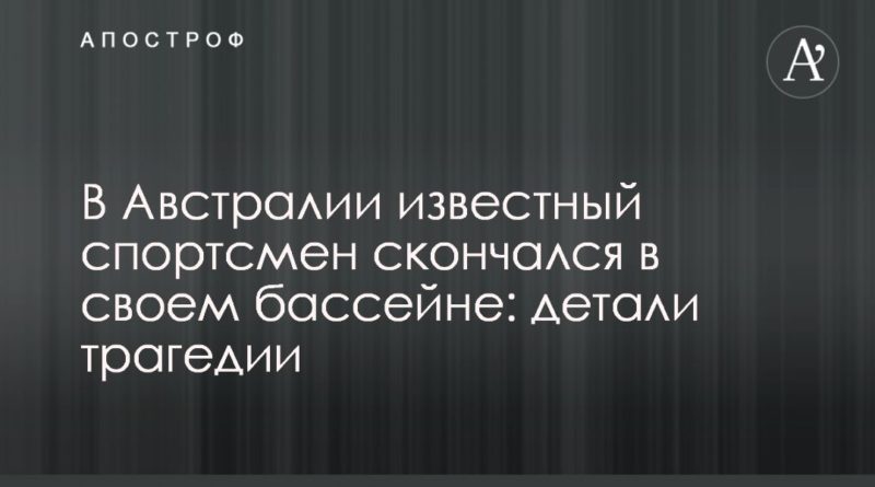 Общество: В Австралии известный спортсмен скончался в своем бассейне: детали трагедии