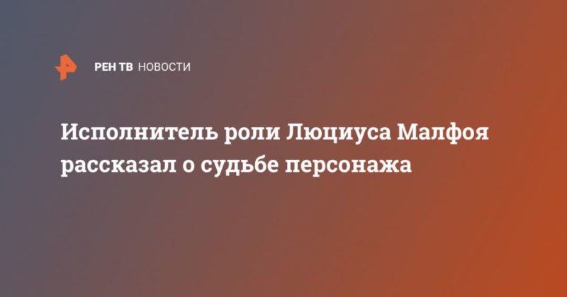 Исполнитель роли Люциуса Малфоя рассказал о судьбе персонажа 20042020 Общество: Исполнитель роли Люциуса Малфоя рассказал о судьбе персонажа