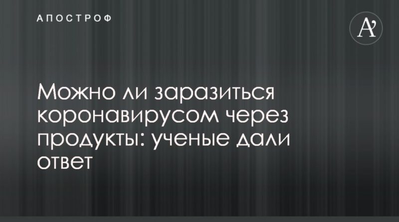 Можно ли заразиться коронавирусом через продукты: ученые дали ответ 20042020 Общество: Можно ли заразиться коронавирусом через продукты: ученые дали ответ
