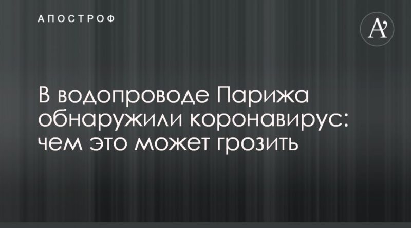 Общество: В водопроводе Парижа обнаружили коронавирус: чем это может грозить