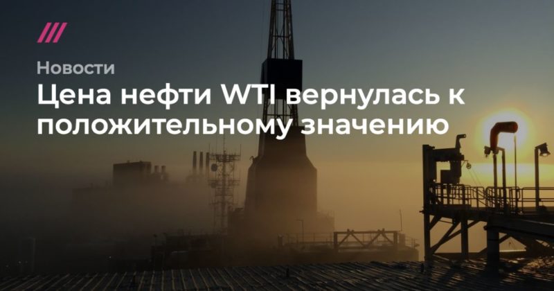 Общество: Цена нефти WTI вернулась к положительному значению