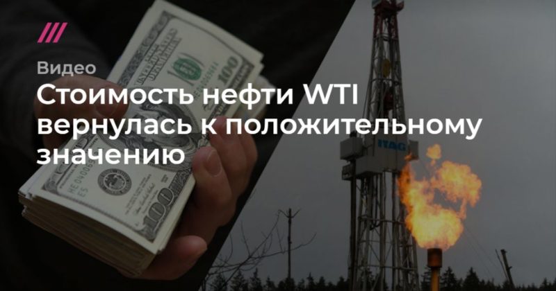 Общество: Стоимость нефти WTI вернулась к положительному значению