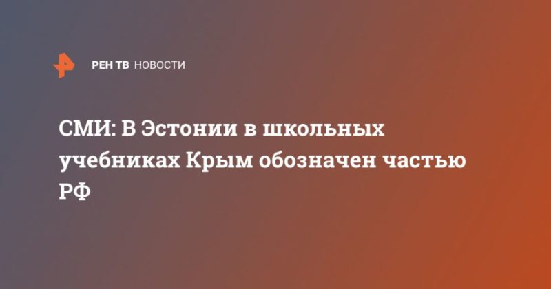 Общество: СМИ: В Эстонии в школьных учебниках Крым обозначен частью РФ