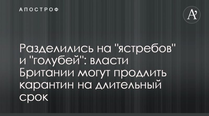 Общество: Разделились на "ястребов" и "голубей": власти Британии могут продлить карантин на длительный срок