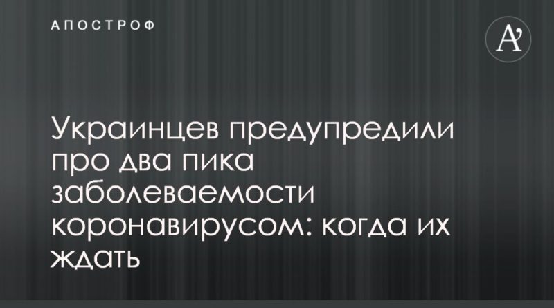 Украинцев предупредили про два пика заболеваемости коронавирусом: когда их ждать 21042020 Общество: Украинцев предупредили про два пика заболеваемости коронавирусом: когда их ждать