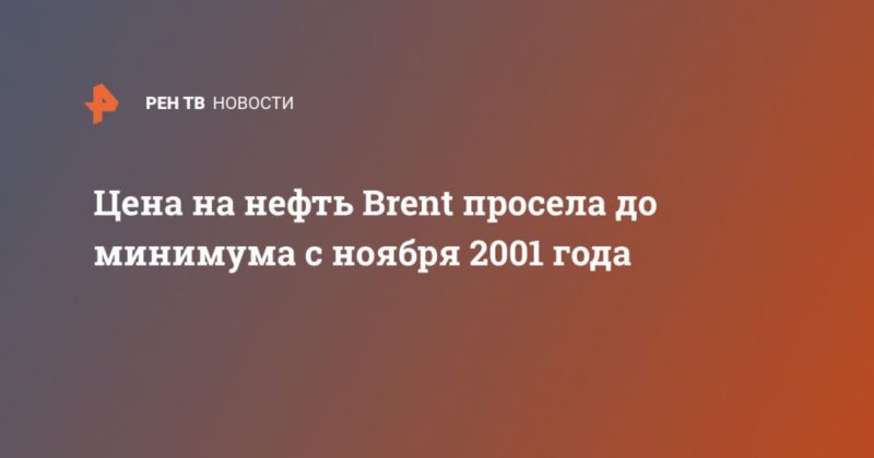 Общество: Цена на нефть Brent просела до минимума с ноября 2001 года