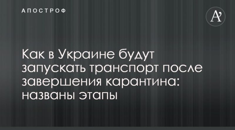 Как в Украине будут запускать транспорт после завершения карантина: названы этапы 22042020 Общество: Как в Украине будут запускать транспорт после завершения карантина: названы этапы