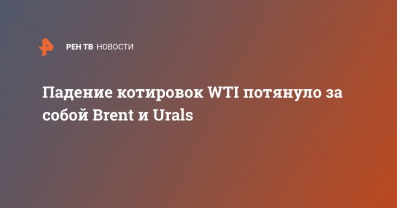 Общество: Падение котировок WTI потянуло за собой Brent и Urals