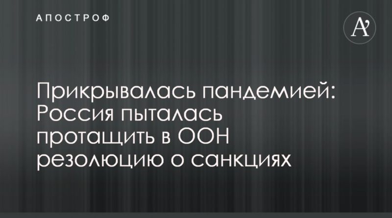 Прикрывалась пандемией: Россия пыталась протащить в ООН резолюцию о санкциях 22042020 Общество: Прикрывалась пандемией: Россия пыталась протащить в ООН резолюцию о санкциях