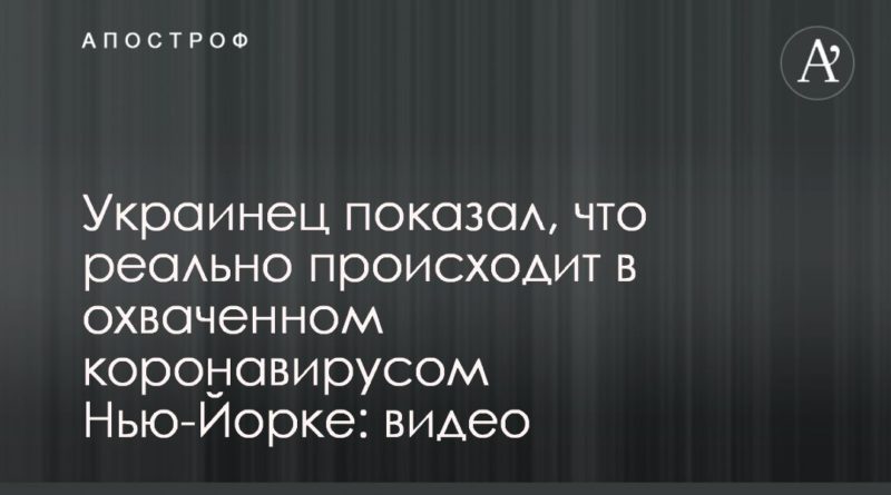 Общество: Украинец показал, что реально происходит в охваченном коронавирусом Нью-Йорке: видео