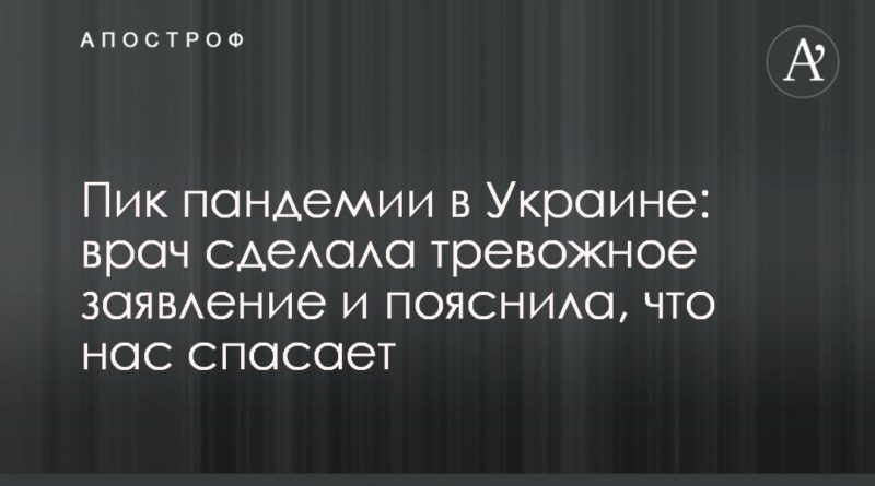 Пик пандемии в Украине: врач сделала тревожное заявление и пояснила, что нас спасает 22042020 Общество: Пик пандемии в Украине: врач сделала тревожное заявление и пояснила, что нас спасает