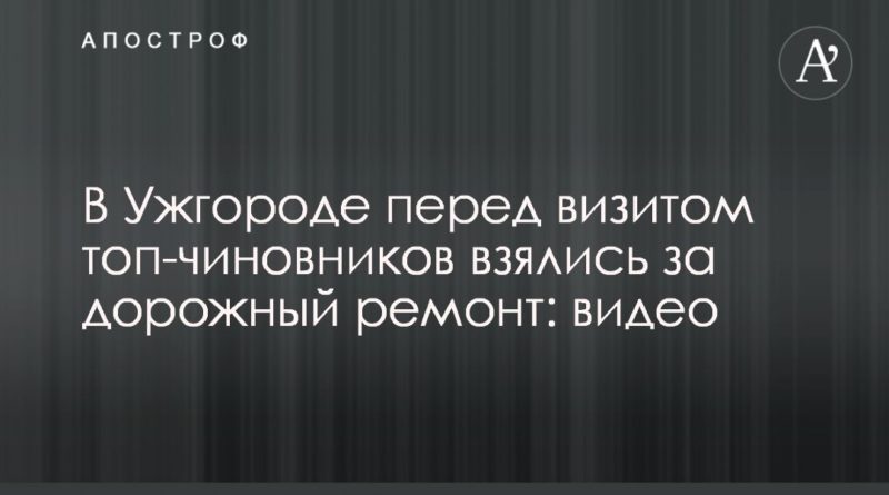 Общество: В Ужгороде перед визитом топ-чиновников взялись за дорожный ремонт: видео