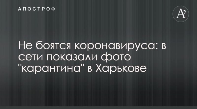 Общество: Не боятся коронавируса: в сети показали фото "карантина" в Харькове