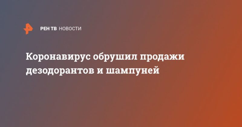 Общество: Коронавирус обрушил продажи дезодорантов и шампуней