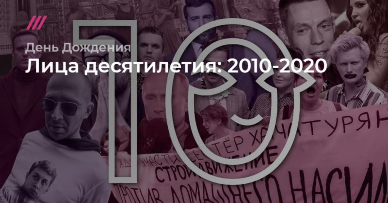 Десять лиц десятилетия. Люди, определившие облик эпохи 25042020 Общество: Десять лиц десятилетия. Люди, определившие облик эпохи