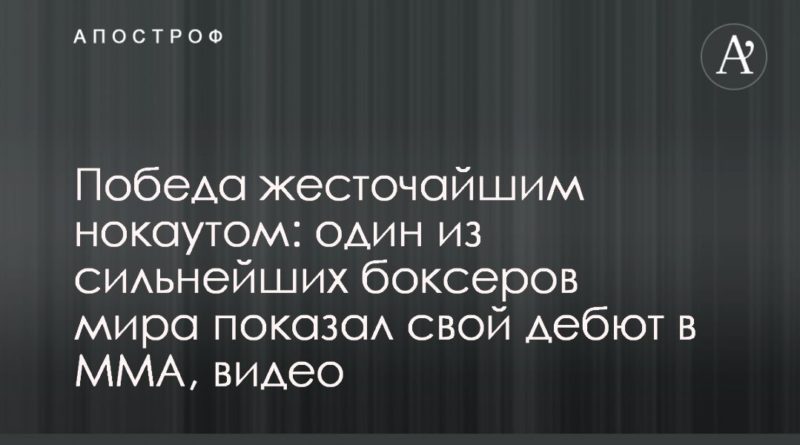 Победа жесточайшим нокаутом: один из сильнейших боксеров мира показал свой дебют в MMA, видео 25042020 Общество: Победа жесточайшим нокаутом: один из сильнейших боксеров мира показал свой дебют в MMA, видео