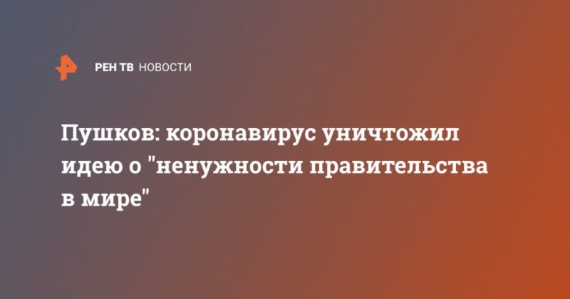 Пушков: коронавирус уничтожил идею о "ненужности правительства в мире" 26042020 Общество: Пушков: коронавирус уничтожил идею о "ненужности правительства в мире"