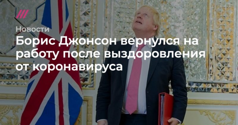 Борис Джонсон вернулся на работу после выздоровления от коронавируса 27042020 Общество: Борис Джонсон вернулся на работу после выздоровления от коронавируса