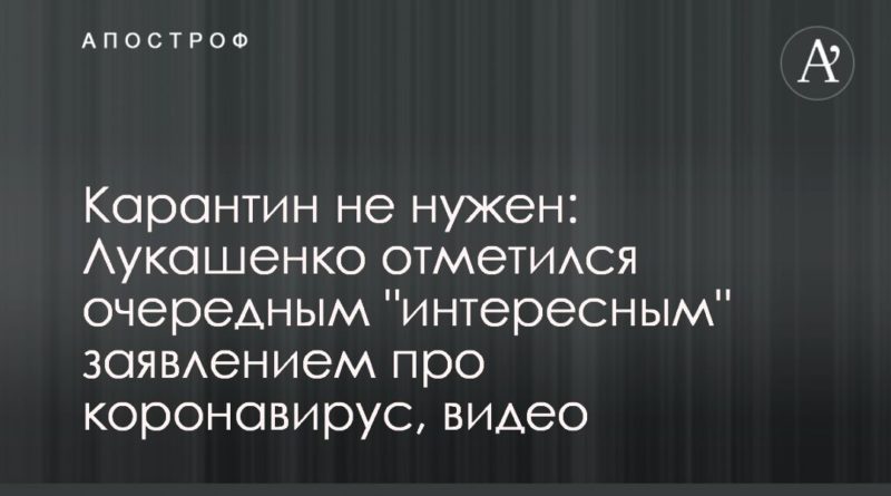 Карантин не нужен: Лукашенко отметился очередным "интересным" заявлением про коронавирус, видео 27042020 Общество: Карантин не нужен: Лукашенко отметился очередным "интересным" заявлением про коронавирус, видео