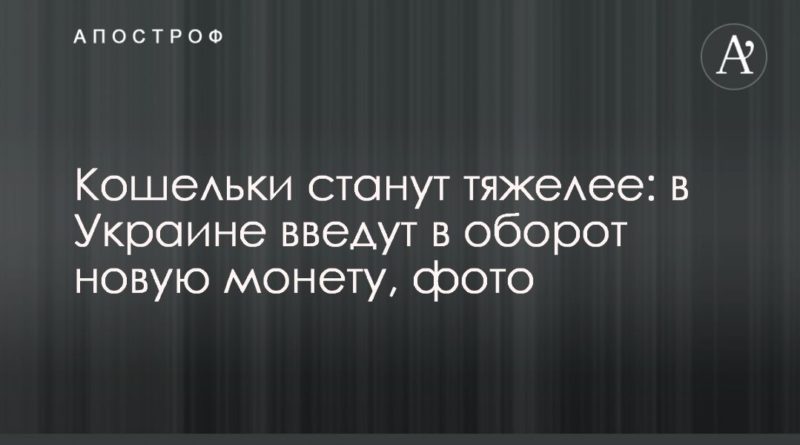 Кошельки станут тяжелее: в Украине введут в оборот новую монету, фото 29042020 Общество: Кошельки станут тяжелее: в Украине введут в оборот новую монету, фото