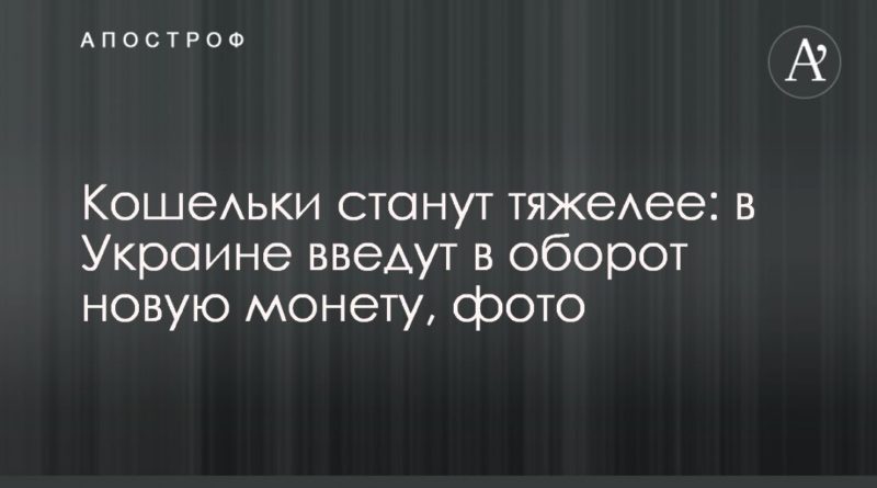 Общество: Кошельки станут тяжелее: в Украине введут в оборот новую монету, фото