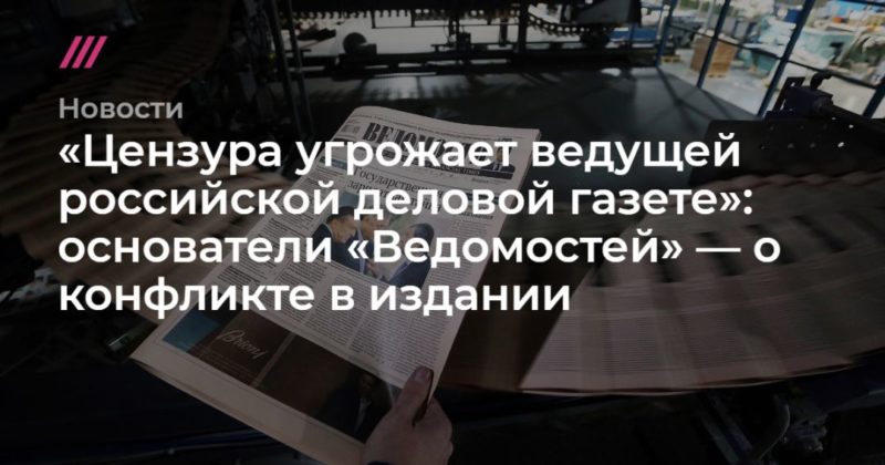 Общество: «Цензура угрожает ведущей российской деловой газете»: основатели «Ведомостей» — о конфликте в издании