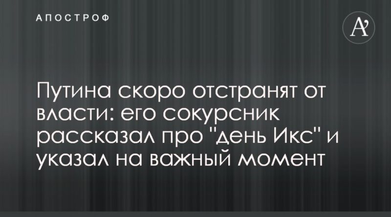 Путина скоро отстранят от власти: его сокурсник рассказал про "день Икс" и указал на важный момент 29042020 Общество: Путина скоро отстранят от власти: его сокурсник рассказал про "день Икс" и указал на важный момент
