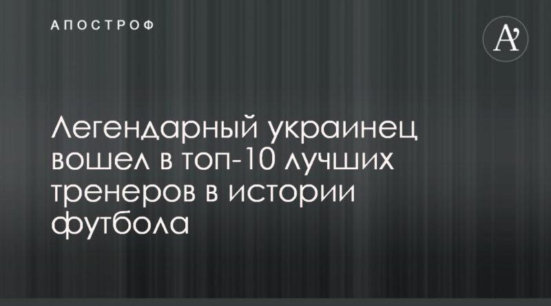 Легендарный украинец вошел в топ-10 лучших тренеров в истории футбола 29042020 Общество: Легендарный украинец вошел в топ-10 лучших тренеров в истории футбола