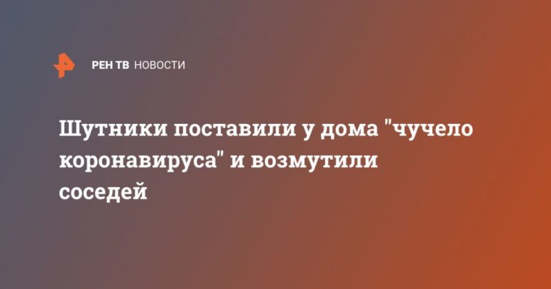 Общество: Шутники поставили у дома "чучело коронавируса" и возмутили соседей