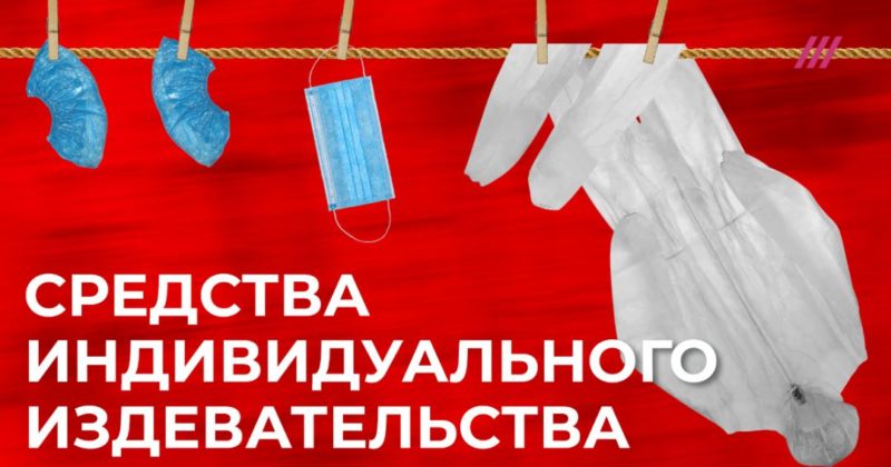Медиков во Владимирской области заставили руками стирать одноразовые защитные костюмы. Репортаж Василия Полонского. 30042020 Общество: Медиков во Владимирской области заставили руками стирать одноразовые защитные костюмы. Репортаж Василия Полонского.