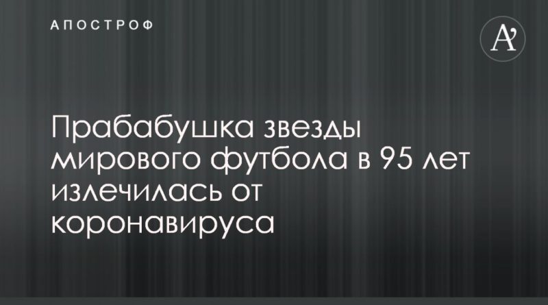 Общество: Прабабушка звезды мирового футбола в 95 лет излечилась от коронавируса